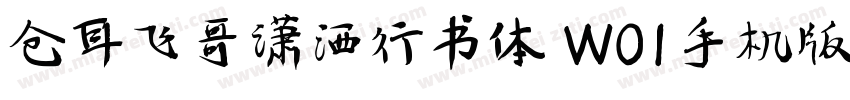 仓耳飞哥潇洒行书体 W01手机版字体转换